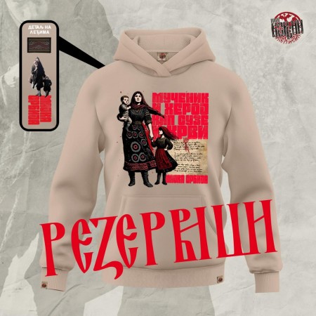 МАЈКА СРБИЈА - Дукс са капуљачом нуд