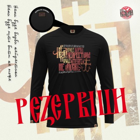БОРБА НЕПРЕСТАНА - Мушка мајица дуг рукав црна