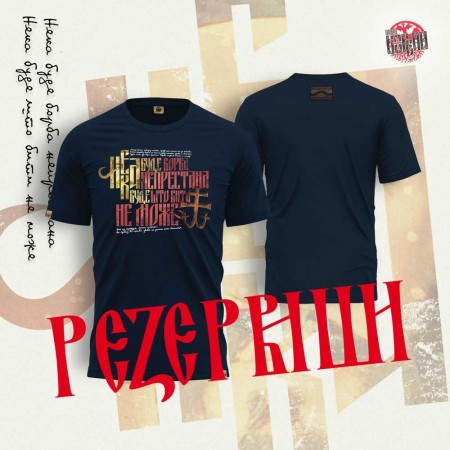 БОРБА НЕПРЕСТАНА - Премиjум мушка мајица тегет