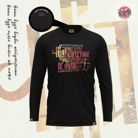 БОРБА НЕПРЕСТАНА - Мушка мајица дуг рукав црна