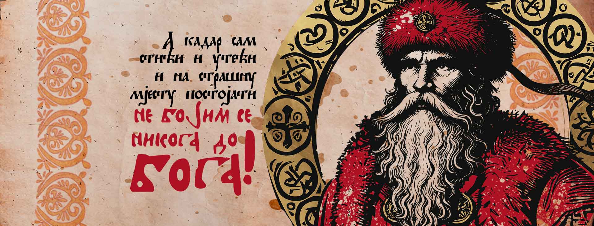Старина Новак